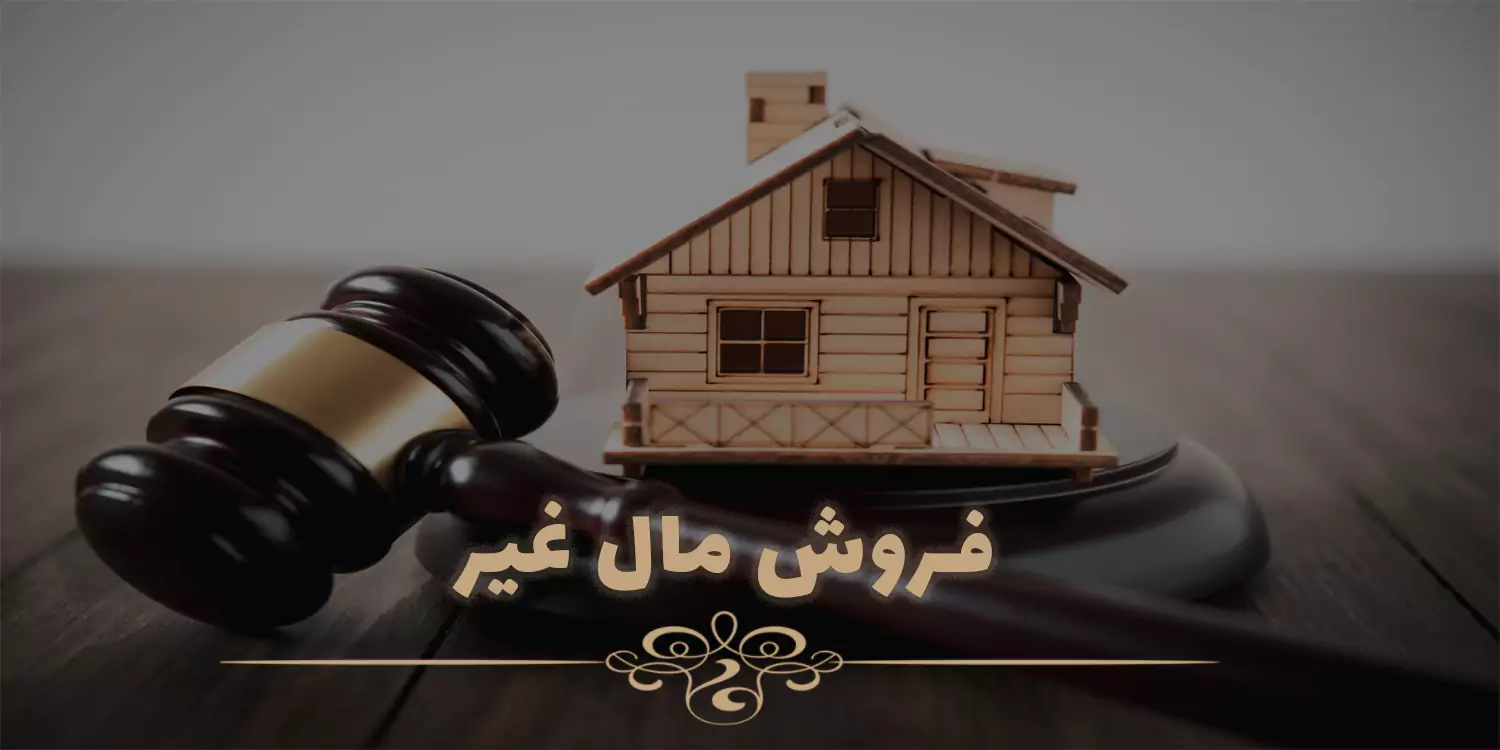 درباره فروش مال غیر و مجازات آن چه میدانید؟